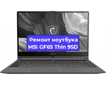 Ремонт ноутбуков MSI GF65 Thin 9SD в Челябинске